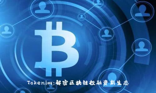 Tokenim：解密区块链投融资新生态