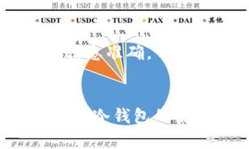 IM冷钱包USDT转出指南：安全便捷的数字货币操作
冷钱包, USDT, 数字货币, 转出/guanjianci

引言
在数字货币领域，安全性是每个投资者最关心的话题之一。IM冷钱包作为一种储存数字货币的方式，因其高度的安全性受到越来越多用户的欢迎。然而，当需要把USDT（泰达币）转出时，一些用户可能会感到困惑。本文将详细介绍如何在IM冷钱包中安全地转出USDT，并解答一些相关的问题，以帮助用户更好地使用冷钱包进行数字货币操作。

一、什么是IM冷钱包?
IM冷钱包是一种离线的钱包，它以硬件方式存储用户的数字资产，确保在没有网络的时候能安全地保存这些资产。不同于热钱包（如在线交易所钱包），冷钱包因其不连接互联网，极大地降低了黑客攻击和资产被盗的风险。因此，它成为了投资者长期保存数字货币的首选。

二、为什么选择USDT?
USDT是一种与美元挂钩的稳定币，旨在保持1:1的汇率。这种稳定性使得USDT成为交易者和投资者在数字货币市场中非常流行的选择。因为它能够有效地规避市场波动带来的风险，使得用户在需要进行交易时，可以更安心地持有或转出。

三、IM冷钱包中USDT转出的步骤
转出USDT的过程相对简单，以下是详细步骤：

h4步骤1：准备好接收地址/h4
在转出USDT之前，首先需要准备好一个USDT的接收地址。这个地址可以是另一个热钱包、交易所的USDT地址，或是其他用户的USDT地址。在确认接收地址正确性后，继续剩下的步骤。

h4步骤2：连接IM冷钱包/h4
打开你的IM冷钱包，确保钱包已正确连接，并且在设备上无异常操作。冷钱包一般需要物理设备的连接，确保操作时的安全性。

h4步骤3：选择转出USDT/h4
在冷钱包的界面上，找到“转账”或“发送”功能，选择USDT作为转出资产。填写接收地址和转出金额，确保信息的准确性。

h4步骤4：确认转账信息/h4
在提交转账请求之前，必须仔细检查转账的信息，包括接收地址和金额。一旦确认无误，继续进行下一步。

h4步骤5：签名和发送/h4
冷钱包需要对每次转账进行数字签名，以确保该操作为合法有效。按照指示完成签名后，确认发送操作，系统会提示转账成功或失败。

四、转出USDT时的注意事项
在转出USDT的过程中，有几个重要的注意事项：

ul
    li确保接收地址的准确性：一旦输入错误，转账将无法逆转，资产会永久丢失。/li
    li检查网络状况：在进行任何冷钱包操作时，确保你的网络环境稳定。/li
    li重启设备：如果冷钱包操作异常，可以尝试重启设备，确保其正常工作。/li
    li保持软件更新：定期检查和更新钱包软件，以保护资产安全。/li
/ul

五、可能相关的问题

h4问题1：IM冷钱包安全吗？/h4
IM冷钱包因其离线特性，被认为是非常安全的存储方式。它与热钱包最大的区别在于不直接连接互联网，有效防止了黑客攻击和数据泄露。此外，冷钱包通常采用硬件加密技术，进一步提高安全性。用户可以通过定期备份助记词和私钥，增强资产的安全性。此外，用户还需注意交易时的环境安全，确保没有恶意软件等风险。

h4问题2：如何利用IM冷钱包进行USDT的管理？/h4
管理USDT的过程可以通过IM冷钱包的界面进行，包括查看余额、进行转账等。用户可以定期检查USDT的余额，并按需进行转出或购买。为了更好地管理，建议用户定期记录交易历史，并验证每笔交易的状态。同时，将USDT转入和转出的信息保存，以备后续查阅，有助于个人资产的清晰管理。

h4问题3：IM冷钱包可以转出所有类型的数字货币吗？/h4
IM冷钱包的支持标准取决于钱包本身的功能与服务协议。大多数现代冷钱包支持多种主流数字货币，包括比特币、以太坊和USDT等。然而，并不是所有类型的数字货币都能直接转出，用户需要查阅官方文档，确认自己想要管理的数字货币是否被支持，以及其转出和管理的具体规则。

h4问题4：转出USDT需要支付手续费吗？/h4
转出USDT时，确实需要支付一定的网络手续费，这笔费用用于激励矿工处理交易。费用的高低取决于网络的拥堵程度，通常在高峰期，费用可能会上升。因此，在转出前，用户可以选择在网络费用较低时进行操作，以减少支出。

h4问题5：我可以把USDT转入IM冷钱包吗？/h4
用户可以将USDT从其它钱包或交易所转入IM冷钱包。只需遵循通常的转账步骤，获取IM冷钱包的USDT接收地址，并确认转账信息。在转入过程中，确保网络稳定和信息准确，可以有效保障资产安全。同时，建议在首次转入时进行小额测试，以确认钱包功能是否正常。

总结
IM冷钱包提供了一个安全、方便的环境来储存和转出USDT等数字货币。虽然转出操作不复杂，但仍需遵循相关步骤以保障资产安全。希望本文能帮助用户充分理解IM冷钱包的使用，安心进行数字货币的管理。