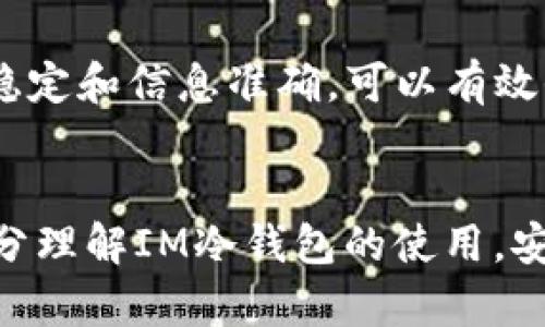 IM冷钱包USDT转出指南：安全便捷的数字货币操作
冷钱包, USDT, 数字货币, 转出/guanjianci

引言
在数字货币领域，安全性是每个投资者最关心的话题之一。IM冷钱包作为一种储存数字货币的方式，因其高度的安全性受到越来越多用户的欢迎。然而，当需要把USDT（泰达币）转出时，一些用户可能会感到困惑。本文将详细介绍如何在IM冷钱包中安全地转出USDT，并解答一些相关的问题，以帮助用户更好地使用冷钱包进行数字货币操作。

一、什么是IM冷钱包?
IM冷钱包是一种离线的钱包，它以硬件方式存储用户的数字资产，确保在没有网络的时候能安全地保存这些资产。不同于热钱包（如在线交易所钱包），冷钱包因其不连接互联网，极大地降低了黑客攻击和资产被盗的风险。因此，它成为了投资者长期保存数字货币的首选。

二、为什么选择USDT?
USDT是一种与美元挂钩的稳定币，旨在保持1:1的汇率。这种稳定性使得USDT成为交易者和投资者在数字货币市场中非常流行的选择。因为它能够有效地规避市场波动带来的风险，使得用户在需要进行交易时，可以更安心地持有或转出。

三、IM冷钱包中USDT转出的步骤
转出USDT的过程相对简单，以下是详细步骤：

h4步骤1：准备好接收地址/h4
在转出USDT之前，首先需要准备好一个USDT的接收地址。这个地址可以是另一个热钱包、交易所的USDT地址，或是其他用户的USDT地址。在确认接收地址正确性后，继续剩下的步骤。

h4步骤2：连接IM冷钱包/h4
打开你的IM冷钱包，确保钱包已正确连接，并且在设备上无异常操作。冷钱包一般需要物理设备的连接，确保操作时的安全性。

h4步骤3：选择转出USDT/h4
在冷钱包的界面上，找到“转账”或“发送”功能，选择USDT作为转出资产。填写接收地址和转出金额，确保信息的准确性。

h4步骤4：确认转账信息/h4
在提交转账请求之前，必须仔细检查转账的信息，包括接收地址和金额。一旦确认无误，继续进行下一步。

h4步骤5：签名和发送/h4
冷钱包需要对每次转账进行数字签名，以确保该操作为合法有效。按照指示完成签名后，确认发送操作，系统会提示转账成功或失败。

四、转出USDT时的注意事项
在转出USDT的过程中，有几个重要的注意事项：

ul
    li确保接收地址的准确性：一旦输入错误，转账将无法逆转，资产会永久丢失。/li
    li检查网络状况：在进行任何冷钱包操作时，确保你的网络环境稳定。/li
    li重启设备：如果冷钱包操作异常，可以尝试重启设备，确保其正常工作。/li
    li保持软件更新：定期检查和更新钱包软件，以保护资产安全。/li
/ul

五、可能相关的问题

h4问题1：IM冷钱包安全吗？/h4
IM冷钱包因其离线特性，被认为是非常安全的存储方式。它与热钱包最大的区别在于不直接连接互联网，有效防止了黑客攻击和数据泄露。此外，冷钱包通常采用硬件加密技术，进一步提高安全性。用户可以通过定期备份助记词和私钥，增强资产的安全性。此外，用户还需注意交易时的环境安全，确保没有恶意软件等风险。

h4问题2：如何利用IM冷钱包进行USDT的管理？/h4
管理USDT的过程可以通过IM冷钱包的界面进行，包括查看余额、进行转账等。用户可以定期检查USDT的余额，并按需进行转出或购买。为了更好地管理，建议用户定期记录交易历史，并验证每笔交易的状态。同时，将USDT转入和转出的信息保存，以备后续查阅，有助于个人资产的清晰管理。

h4问题3：IM冷钱包可以转出所有类型的数字货币吗？/h4
IM冷钱包的支持标准取决于钱包本身的功能与服务协议。大多数现代冷钱包支持多种主流数字货币，包括比特币、以太坊和USDT等。然而，并不是所有类型的数字货币都能直接转出，用户需要查阅官方文档，确认自己想要管理的数字货币是否被支持，以及其转出和管理的具体规则。

h4问题4：转出USDT需要支付手续费吗？/h4
转出USDT时，确实需要支付一定的网络手续费，这笔费用用于激励矿工处理交易。费用的高低取决于网络的拥堵程度，通常在高峰期，费用可能会上升。因此，在转出前，用户可以选择在网络费用较低时进行操作，以减少支出。

h4问题5：我可以把USDT转入IM冷钱包吗？/h4
用户可以将USDT从其它钱包或交易所转入IM冷钱包。只需遵循通常的转账步骤，获取IM冷钱包的USDT接收地址，并确认转账信息。在转入过程中，确保网络稳定和信息准确，可以有效保障资产安全。同时，建议在首次转入时进行小额测试，以确认钱包功能是否正常。

总结
IM冷钱包提供了一个安全、方便的环境来储存和转出USDT等数字货币。虽然转出操作不复杂，但仍需遵循相关步骤以保障资产安全。希望本文能帮助用户充分理解IM冷钱包的使用，安心进行数字货币的管理。