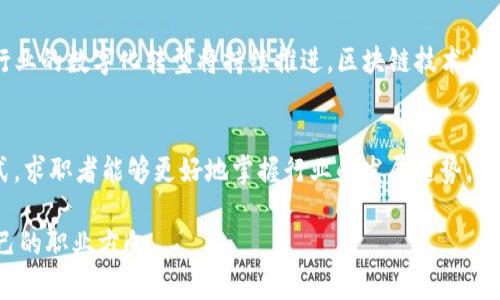   区块链与传统金融结合：未来就业的新机会/ 
区块链, 传统金融, 就业机会, 金融科技/guanjianci

随着区块链技术的迅速发展和传统金融行业的数字化转型，区块链与传统金融的结合正在催生出一系列全新的就业机会。针对这一趋势，我们将探讨区块链对传统金融行业的深远影响，分析相关岗位的要求，并为求职者提供一些建议。在此过程中，我们还将回答一些常见问题，帮助读者更好地理解区块链与传统金融职业的前景。

1. 区块链对传统金融的影响
区块链技术是一种分布式账本技术，具有去中心化、透明性和不可篡改性等特点。在金融领域，区块链的应用正在改变交易、结算和数据存储的方式。传统金融机构如银行、证券公司和保险公司等，正在积极探索如何将区块链技术融入到他们的业务模型中。通过区块链技术，可以大幅度提高交易的效率，降低成本，同时提升数据的安全性和透明性。对于求职者来说，掌握区块链技术将是一个巨大的竞争优势。

2. 相关职业及其要求
在区块链与传统金融交汇的领域，有多种职业可以选择，包括但不限于：区块链开发工程师、金融分析师、合规经理、产品经理、项目经理等。
1. **区块链开发工程师**：致力于开发和维护区块链系统，要求具备一定的编程能力，熟悉常见的区块链平台，如以太坊、Hyperledger等，同时了解智能合约的编写。
2. **金融分析师**：需要对传统金融知识有深刻理解，同时具备区块链相关知识，以分析区块链项目的投资价值和风险。
3. **合规经理**：负责确保区块链项目符合相关金融法规，对法律知识有较高的要求，并需要理解区块链技术如何影响合规监管。
4. **产品经理**：需要具备良好的市场洞察力，理解区块链技术的潜在应用场景，能够推动产品的设计和开发。
5. **项目经理**：对区块链项目进行全生命周期管理，要求具备项目管理相关知识和丰富的沟通协调能力。

3. 区块链技术的未来趋势
在未来的几年，区块链技术有望在金融领域迎来更加广泛的应用，包括数字货币、去中心化金融（DeFi）、供应链金融等。随着这些新兴领域的发展，相关的就业机会也将不断增加。
此外，区块链技术也将与人工智能、大数据等技术相结合，形成更多的创新方案和商业模式，这为金融行业的从业者打开了新的发展空间。

4. 如何准备和发展职业生涯
为了在区块链与传统金融结合的领域取得成功，求职者需做好以下准备：
1. **学习相关知识**：了解区块链的基础知识、应用场景、发展趋势等，尤其是在金融行业中如何应用区块链。
2. **获得专业资格认证**：考虑获得区块链相关的专业认证，如Certified Blockchain Expert等，以提升竞争力。
3. **提升技术能力**：对于技术岗位，要具备必要的编程能力，熟悉区块链开发工具和环境。
4. **积累实践经验**：通过实习、参与相关项目或开源项目来积累实践经验，提高自己的实际操作能力。
5. **扩大专业网络**：参加行业会议、研讨会，与行业内人士建立联系，获取更多的职业信息和机会。

5. 常见问题与解答

h4问题1：区块链技术与传统金融行业的结合能带来什么好处？/h4
区块链技术的引入为传统金融行业带来了诸多好处。首先，区块链的去中心化特性能够减少金融交易中的中介，降低交易成本，提高效率。其次，区块链的透明性和不可篡改性增强了数据的安全性，降低了欺诈风险。此外，区块链还可以提供实时交易清算，缩短了资金流动的时间，提高了资金的流动性和使用效率。

h4问题2：在传统金融行业中，区块链应用的现状如何？/h4
目前，许多传统金融机构正在探索区块链技术的应用，包括银行在内的金融机构正开发自己的数字货币和区块链平台。部分证券公司采用区块链技术进行股权登记和交易，而保险公司则使用区块链提高理赔效率。这些应用不仅提升了运营效率，也为客户提供了更好的服务体验。

h4问题3：对于想要进入区块链与传统金融领域的求职者，有哪些学习资源推荐？/h4
求职者可以通过多种途径学习区块链知识，如在线课程（Coursera、edX等）、专业书籍（如《Mastering Bitcoin》、《Blockchain Basics》等）、行业报告以及相关会议、研讨会。同时，参加一些针对区块链的工作坊和实践活动，也能帮助求职者更好地理解区块链的实际应用。

h4问题4：未来区块链在金融领域的发展前景如何？/h4
未来，区块链在金融领域的发展前景广阔。随着监管政策的逐步完善，更多的机构将愿意尝试区块链技术。同时，去中心化金融（DeFi）等新兴领域的崛起，将带来更多创新机会。金融行业的数字化转型将持续推进，区块链技术将在跨境支付、资产管理、贸易融资等多个领域发挥重要作用。对于专业人才的需求将不断增加。

h4问题5：如何评估区块链相关工作的市场竞争力？/h4
评估区块链相关工作的市场竞争力可以从以下几个方面进行：了解行业需求、专业资格要求、薪资水平、技能需求等。通过与业内人士交流，查阅行业报告，关注招聘市场的动态等方式，求职者能够更好地掌握行业的发展趋势，并为自己的职业规划做好准备。

综上所述，区块链与传统金融的结合为求职者带来了前所未有的机会，未来的发展潜力巨大。通过不断学习、积累经验和扩展人脉，求职者有望在这个充满机遇的领域中找到适合自己的职业方向。