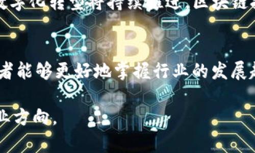   区块链与传统金融结合：未来就业的新机会/ 
区块链, 传统金融, 就业机会, 金融科技/guanjianci

随着区块链技术的迅速发展和传统金融行业的数字化转型，区块链与传统金融的结合正在催生出一系列全新的就业机会。针对这一趋势，我们将探讨区块链对传统金融行业的深远影响，分析相关岗位的要求，并为求职者提供一些建议。在此过程中，我们还将回答一些常见问题，帮助读者更好地理解区块链与传统金融职业的前景。

1. 区块链对传统金融的影响
区块链技术是一种分布式账本技术，具有去中心化、透明性和不可篡改性等特点。在金融领域，区块链的应用正在改变交易、结算和数据存储的方式。传统金融机构如银行、证券公司和保险公司等，正在积极探索如何将区块链技术融入到他们的业务模型中。通过区块链技术，可以大幅度提高交易的效率，降低成本，同时提升数据的安全性和透明性。对于求职者来说，掌握区块链技术将是一个巨大的竞争优势。

2. 相关职业及其要求
在区块链与传统金融交汇的领域，有多种职业可以选择，包括但不限于：区块链开发工程师、金融分析师、合规经理、产品经理、项目经理等。
1. **区块链开发工程师**：致力于开发和维护区块链系统，要求具备一定的编程能力，熟悉常见的区块链平台，如以太坊、Hyperledger等，同时了解智能合约的编写。
2. **金融分析师**：需要对传统金融知识有深刻理解，同时具备区块链相关知识，以分析区块链项目的投资价值和风险。
3. **合规经理**：负责确保区块链项目符合相关金融法规，对法律知识有较高的要求，并需要理解区块链技术如何影响合规监管。
4. **产品经理**：需要具备良好的市场洞察力，理解区块链技术的潜在应用场景，能够推动产品的设计和开发。
5. **项目经理**：对区块链项目进行全生命周期管理，要求具备项目管理相关知识和丰富的沟通协调能力。

3. 区块链技术的未来趋势
在未来的几年，区块链技术有望在金融领域迎来更加广泛的应用，包括数字货币、去中心化金融（DeFi）、供应链金融等。随着这些新兴领域的发展，相关的就业机会也将不断增加。
此外，区块链技术也将与人工智能、大数据等技术相结合，形成更多的创新方案和商业模式，这为金融行业的从业者打开了新的发展空间。

4. 如何准备和发展职业生涯
为了在区块链与传统金融结合的领域取得成功，求职者需做好以下准备：
1. **学习相关知识**：了解区块链的基础知识、应用场景、发展趋势等，尤其是在金融行业中如何应用区块链。
2. **获得专业资格认证**：考虑获得区块链相关的专业认证，如Certified Blockchain Expert等，以提升竞争力。
3. **提升技术能力**：对于技术岗位，要具备必要的编程能力，熟悉区块链开发工具和环境。
4. **积累实践经验**：通过实习、参与相关项目或开源项目来积累实践经验，提高自己的实际操作能力。
5. **扩大专业网络**：参加行业会议、研讨会，与行业内人士建立联系，获取更多的职业信息和机会。

5. 常见问题与解答

h4问题1：区块链技术与传统金融行业的结合能带来什么好处？/h4
区块链技术的引入为传统金融行业带来了诸多好处。首先，区块链的去中心化特性能够减少金融交易中的中介，降低交易成本，提高效率。其次，区块链的透明性和不可篡改性增强了数据的安全性，降低了欺诈风险。此外，区块链还可以提供实时交易清算，缩短了资金流动的时间，提高了资金的流动性和使用效率。

h4问题2：在传统金融行业中，区块链应用的现状如何？/h4
目前，许多传统金融机构正在探索区块链技术的应用，包括银行在内的金融机构正开发自己的数字货币和区块链平台。部分证券公司采用区块链技术进行股权登记和交易，而保险公司则使用区块链提高理赔效率。这些应用不仅提升了运营效率，也为客户提供了更好的服务体验。

h4问题3：对于想要进入区块链与传统金融领域的求职者，有哪些学习资源推荐？/h4
求职者可以通过多种途径学习区块链知识，如在线课程（Coursera、edX等）、专业书籍（如《Mastering Bitcoin》、《Blockchain Basics》等）、行业报告以及相关会议、研讨会。同时，参加一些针对区块链的工作坊和实践活动，也能帮助求职者更好地理解区块链的实际应用。

h4问题4：未来区块链在金融领域的发展前景如何？/h4
未来，区块链在金融领域的发展前景广阔。随着监管政策的逐步完善，更多的机构将愿意尝试区块链技术。同时，去中心化金融（DeFi）等新兴领域的崛起，将带来更多创新机会。金融行业的数字化转型将持续推进，区块链技术将在跨境支付、资产管理、贸易融资等多个领域发挥重要作用。对于专业人才的需求将不断增加。

h4问题5：如何评估区块链相关工作的市场竞争力？/h4
评估区块链相关工作的市场竞争力可以从以下几个方面进行：了解行业需求、专业资格要求、薪资水平、技能需求等。通过与业内人士交流，查阅行业报告，关注招聘市场的动态等方式，求职者能够更好地掌握行业的发展趋势，并为自己的职业规划做好准备。

综上所述，区块链与传统金融的结合为求职者带来了前所未有的机会，未来的发展潜力巨大。通过不断学习、积累经验和扩展人脉，求职者有望在这个充满机遇的领域中找到适合自己的职业方向。