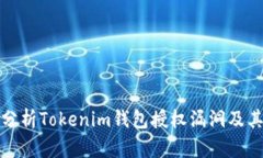 深入分析Tokenim钱包授权漏洞及其影响