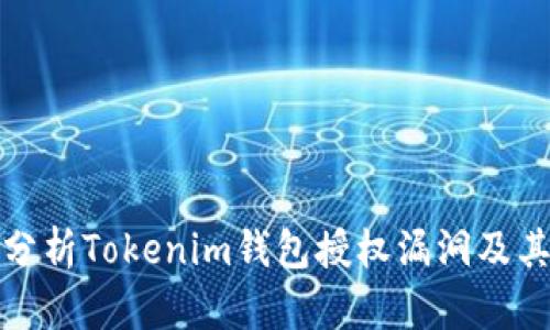 深入分析Tokenim钱包授权漏洞及其影响