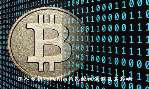 深入分析Tokenim钱包授权漏洞及其影响