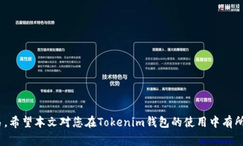   如何在Tokenim钱包中进行无ETH转账操作  / 
 guanjianci Tokenim钱包, 无ETH转账, 加密货币, 数字钱包 /guanjianci 

引言
随着数字货币的普及，区块链技术的应用日益广泛，各种数字钱包层出不穷。其中，Tokenim钱包作为一种新兴的加密货币钱包，因其用户友好界面和强大的功能而受到越来越多用户的青睐。然而，有些用户在使用Tokenim钱包时遇到了一个常见问题：转账时没有ETH支持。本文将深入探讨如何在Tokenim钱包中进行无ETH转账，以及相关注意事项和解决方案。

Tokenim钱包简介
Tokenim钱包是一款功能全面的数字货币钱包，它支持多种加密货币的存储、管理和交易。用户可以轻松地通过Tokenim钱包发送和接收加密货币，同时还可以使用其内置的交易功能进行资产的买卖。Tokenim钱包特别适合那些希望在一个平台上管理多种数字资产的用户。

无ETH转账的背景与必要性
在加密货币交易中，ETH（以太坊）通常被用作转账的“燃料”，因为网络交易需要支付一定的手续费（即“Gas费”）。然而，许多用户可能面临没有ETH的情况，例如，他们的账户中只有其他类型的数字货币，或者他们不想使用ETH进行转账。在这种情况下，如何实现无ETH转账便成为了一个关键问题。

Tokenim钱包的转账流程
在使用Tokenim钱包进行转账时，用户通常需要按照以下流程进行操作：
ol
  li打开Tokenim钱包，并登录您的账户。/li
  li选择要转账的加密货币，并输入接收方的地址和转账金额。/li
  li确认交易以完成转账。/li
/ol
在正常情况下，转账过程会自动计算所需的交易手续费，并在用户的账户中扣除相应的ETH。但如果用户的账户中没有ETH，将会自动提示转账失败。

无ETH如何进行转账
即使账户中没有ETH，用户仍然可以通过以下方式进行转账：
ol
  listrong选择其他支持的加密货币： /strong在某些情况下，Tokenim钱包可能允许用其他类型的数字货币支付交易手续费。例如，如果您的账户中有USDT或其他主流数字货币，您可以查看Tokenim是否支持用这些货币作为手续费。/li
  listrong充值ETH： /strong用户可以通过其他交易所或钱包购买ETH，并将其转入Tokenim钱包。这种方式可以确保您始终有足够的ETH支持交易。/li
  listrong使用去中心化交易所（DEX）： /strong某些去中心化交易所（如Uniswap等）允许用户在不需要ETH的情况下进行交易。您可以尝试将您的加密资产转移到这些平台进行交易，再转回Tokenim钱包。/li
  listrong利用Tokenim支持的内部交易： /strong部分钱包会支持用户之间的直接转账，而无需ETH支持。用户可以查阅Tokenim的相关文档或社区信息，了解是否允许这种操作。/li
/ol

无ETH转账的优势与劣势
在讨论无ETH转账的策略时，用户有必要理解其优势与劣势：
h4优势/h4
ul
  listrong灵活性： /strong用户不再受限于ETH的持有情况，可以使用其他加密货币进行交易。/li
  listrong费用更低： /strong某些加密货币的交易费用可能低于ETH，用户可以节省费用。/li
/ul
h4劣势/h4
ul
  listrong复杂性： /strong在没有ETH的情况下进行转账可能会增加一些额外步骤，例如在其他交易所兑换。/li
  listrong可能的交易延迟： /strong转账过程可能受到网络拥堵的影响，导致交易被延迟。/li
/ul

常见问题解答（FAQs）

问题1：Tokenim钱包是否支持无ETH转账？
Tokenim钱包是否支持无ETH转账取决于其系统设计。如果系统允许用其他数字货币支付手续费，则用户可以实现无ETH转账。如果没有此功能，用户需要提前准备ETH。

问题2：没有ETH的情况下，可以选择哪些数字货币进行转账？
根据Tokenim钱包的更新，您可以选择诸如USDT、BTC等支持转账的货币，具体支持的币种需参考Tokenim的官方文档。

问题3：如何充值ETH以进行转账？
您可以在各大交易平台，如Coinbase、Binance等，购买ETH并转入Tokenim钱包。注意交易所的手续费和转账时间。

问题4：去中心化交易所如何帮助实现无ETH转账？
去中心化交易所（如Uniswap、Sushiswap等）允许用户在没有ETH的情况下使用不同的加密货币进行交易，从而避免ETH转账的拘束。

问题5：如果在Tokenim中进行转账受限，会造成什么影响？
受限转账可能导致交易无法执行，用户可能因此失去对资金的使用权，同时也影响资金流动性，建议用户在转账前确保持有充足的ETH或其他费用代币。

结论
Tokenim钱包中无ETH转账的问题是数字货币用户常见的困扰之一。通过选择适合的加密货币，认真分析手续费及其他注意事项，用户仍然可以顺利进行交易。希望本文对您在Tokenim钱包的使用中有所帮助，并能解决您在无ETH转账方面的疑问。