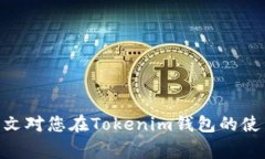   如何在Tokenim钱包中进行无ETH转账操作  /  guanj
