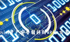 如何将Tokenim资产安全转移到OKEx交易所：全面指南