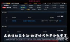 区块链赋能金融：数字时代的革命性变革