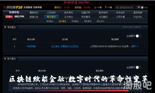 区块链赋能金融：数字时代的革命性变革