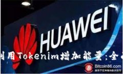 如何利用Tokenim增加能量：全面指南