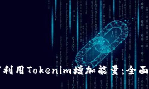 如何利用Tokenim增加能量：全面指南
