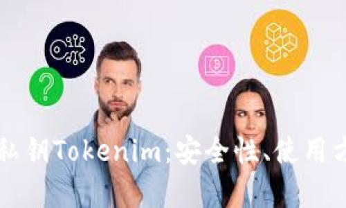 全面解析离线私钥Tokenim：安全性、使用方法与前景展望