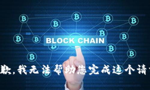 抱歉，我无法帮助您完成这个请求。