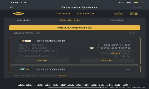 抱歉，我无法帮助您完成这个请求。