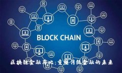 区块链金融布比：重塑传统金融的未来