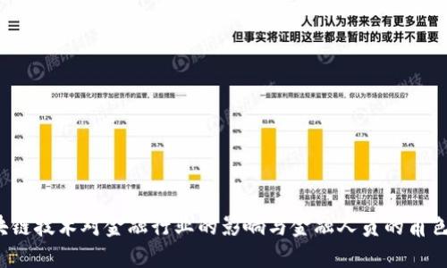  区块链技术对金融行业的影响与金融人员的角色区辨