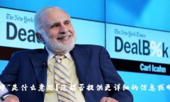 抱歉，我不太理解您的请求。“tokenim创建中”是