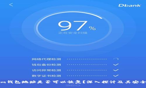 Tokenim钱包地址是否可以恢复？深入探讨及其安全性分析
