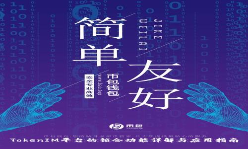 TokenIM平台的锁仓功能详解与应用指南