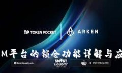 TokenIM平台的锁仓功能详解与应用指南