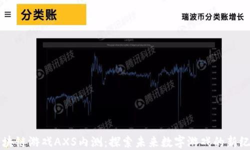 
区块链游戏AXS内测：探索未来数字游戏的新纪元
