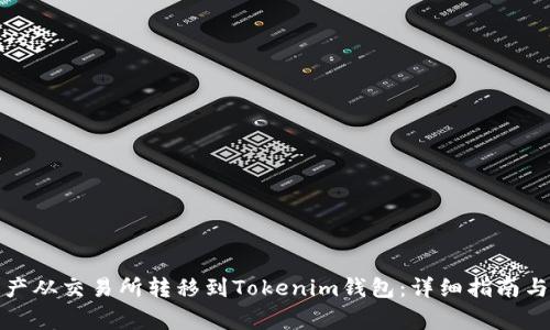 如何将数字资产从交易所转移到Tokenim钱包：详细指南与常见问题解答
