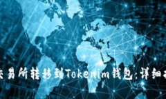 如何将数字资产从交易所转移到Tokenim钱包：详细