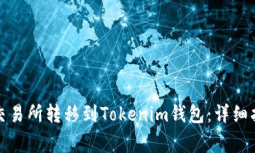 如何将数字资产从交易所转移到Tokenim钱包：详细指南与常见问题解答