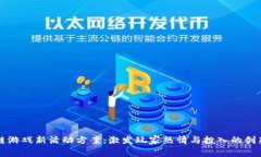 区块链游戏新活动方案：激发玩家热情与投入的