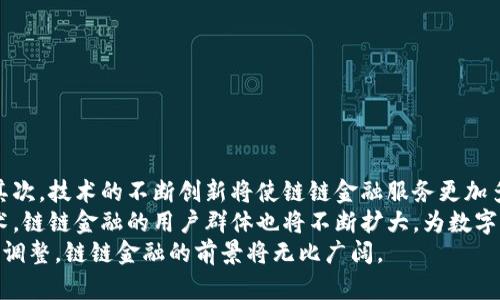 链链金融与区块链技术的完美结合：开启新时代的金融服务

链链金融, 区块链, 金融服务, 数字货币/guanjianci

引言
随着科技的不断发展，金融行业正在发生深刻变革。其中，链链金融通过结合区块链技术，为金融服务的透明性、效率和安全性提供了新的解决方案。本文将深入探讨链链金融如何利用区块链技术传统金融服务，并分析其在未来金融生态系统中的重要性。

链链金融的概念
链链金融是指基于区块链技术的金融服务模式。它运用区块链的去中心化特性，通过智能合约、加密算法等手段，为用户提供更为可靠、高效的金融服务。链链金融的核心在于利用区块链技术构建一个开放、透明、安全的金融生态系统，促进业务的数字化转型。

区块链技术简介
区块链是一种分布式的数据库技术，具有不可篡改、透明性和去中心化的特性。其基本结构是将数据按时间戳串联起来，形成一个不可修改的链条。区块链技术不仅可以用于数字货币的交易记录，也可以扩展到众多金融应用，包括贷款、保险、清算等领域。

链链金融的优势
链链金融通过采用区块链技术，拥有以下几方面的优势：
ul
    listrong透明性：/strong区块链的每个交易都记录在开放的账本上，任何人都可以查阅，极大程度上降低了信息不对称的现象。/li
    listrong安全性：/strong通过加密技术保护用户的资产与数据，降低了资产被盗或篡改的风险。/li
    listrong高效性：/strong区块链的去中心化特点使得交易过程省略了中介，显著提高了交易的速度与效率。/li
    listrong成本降低：/strong通过减少传统金融服务中的中介费用与交易成本，链链金融能够为用户节省大量开支。/li
/ul

链链金融在日常生活中的应用
链链金融的应用逐渐渗透到我们的日常生活中，具体表现在以下几个方面：

1. 数字货币交易
区块链技术的兴起使得数字货币交易如比特币、以太坊等更加便利。用户通过链链金融平台可以快速、安全地进行数字资产的交易，甚至可以通过智能合约实现自动化交易。

2. P2P借贷平台
链链金融还开创了新的借贷模式。通过去中心化的P2P借贷平台，用户可以直接借贷，而无需经过传统金融机构的审核。这种模式不仅提高了借贷的效率，还降低了借贷的门槛。

3. 保险理赔
传统的保险理赔过程往往繁琐，链链金融借助区块链技术，能够简化理赔流程。利用智能合约，可以在用户满足特定条件时自动触发理赔，极大提高了用户体验。

4. 资产管理
区块链技术在资产管理领域的应用也逐渐增加，链链金融为用户提供实时监控资产增值情况的工具，提高了资产管理的透明度和效率。

未来展望
链链金融在未来的发展潜力巨大。但在发展的同时，也面临着监管、技术、安全等多方面的挑战。为了实现更广泛的应用，链链金融需要在技术、政策和市场环境等方面做好准备，充分发挥区块链技术的优势。

常见问题解答

1. 什么是链链金融？
链链金融是基于区块链技术的一种金融服务模式，它通过区块链的透明性和安全性为用户提供高效便捷的金融服务。与传统金融服务相比，链链金融更能有效降低成本、提高效率。本质上，链链金融解决了传统金融中存在的信息不对称、交易延时、费用高等问题。
链链金融的基础是区块链技术，它让所有的交易记录都被共享并保存，确保了交易的透明性与安全。在这样的环境下，用户可通过智能合约实现自动化交易与资产管理，而无须依赖第三方中介，进一步提高了体验。

2. 链链金融如何改变传统金融行业？
链链金融正在以多种方式改变传统金融行业。首先，利用区块链的去中心化特性，链链金融能够消除中介，从而显著降低交易成本。其次，通过提高交易透明度，减少欺诈行为的发生，从而增强用户的信任度。此外，链链金融还能够为用户提供24/7的服务，使得用户可以随时随地进行交易，极大提升了金融服务的可用性。
在贷款、保险和资产管理等领域，链链金融的应用使得服务变得更加个性化，用户可以根据自身需求选择合适的产品和服务，从而提高了金融服务的灵活性和适应性。此外，链链金融通过智能合约的运用，还使得交易的执行更加高效，减少了人工操作的风险和时间成本。

3. 区块链技术的安全性如何？
区块链技术的安全性主要体现在其去中心化和加密机制上。传统数据库易受到黑客攻击，篡改数据，而区块链则通过将数据分散存储在多个节点上，增强了数据的安全性。每个区块通过密码学方法和时间戳保证了其不可篡改性，任何企图篡改数据的行为都会被网络识别并拒绝。
此外，区块链技术中的智能合约也能有效提升交易的安全性。通过事先编写的代码，将交易条件和执行逻辑固化在合约中，用户和对方无需信任彼此，只需信任技术本身。这种机制的重大突破在于将信任问题的核心从“人”转移到了“技术”，从而大幅降低人为错误和欺诈的可能性。

4. 如何开始使用链链金融服务？
使用链链金融服务通常需要经过以下几个步骤：
ol
    listrong选择链链金融平台：/strong首先需要选择一个可以信赖的链链金融平台。用户可以根据平台的安全性、透明度、用户评价等进行选择。/li
    listrong注册账户：/strong用户需要在所选平台上注册一个账户，提供相关的身份验证信息，确保身份的真实性。/li
    listrong充值数字货币：/strong注册完成后，用户通常需要将数字货币转入其账户，才能进行后续的交易和投资。/li
    listrong使用服务：/strong用户可以根据自己的需求选择相应的服务，例如借贷、投资、交易等。/li
/ol
在使用链链金融服务时，用户也需保持警惕，确保个人信息及资产安全，不轻易相信未经验证的信息和项目。

5. 链链金融的未来发展趋势是什么？
未来，链链金融有以下几个发展趋势：首先，越来越多的传统金融机构开始接受和应用区块链技术，推动了链链金融在主流市场的普及。其次，技术的不断创新将使链链金融服务更加多样化，用户体验将持续提升。例如，新一代的区块链技术可能会进一步交易速度和成本。
其次，随着各国政策的不断完善，链链金融将逐渐形成规范化的市场环境，促进行业的良性发展。同时，随着更多人了解和接受区块链技术，链链金融的用户群体也将不断扩大，为数字经济的全面升级奠定基础。
总之，链链金融将继续在金融服务的各个方面发挥重要作用，引领金融行业的未来发展趋势。只要我们能够妥善应对挑战，并不断创新与调整，链链金融的前景将无比广阔。