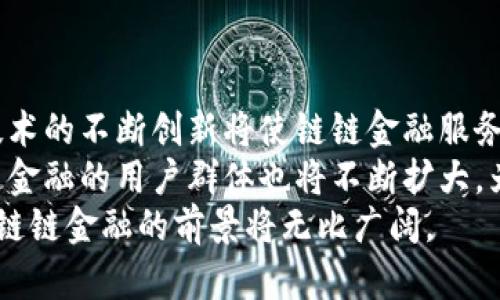 链链金融与区块链技术的完美结合：开启新时代的金融服务

链链金融, 区块链, 金融服务, 数字货币/guanjianci

引言
随着科技的不断发展，金融行业正在发生深刻变革。其中，链链金融通过结合区块链技术，为金融服务的透明性、效率和安全性提供了新的解决方案。本文将深入探讨链链金融如何利用区块链技术传统金融服务，并分析其在未来金融生态系统中的重要性。

链链金融的概念
链链金融是指基于区块链技术的金融服务模式。它运用区块链的去中心化特性，通过智能合约、加密算法等手段，为用户提供更为可靠、高效的金融服务。链链金融的核心在于利用区块链技术构建一个开放、透明、安全的金融生态系统，促进业务的数字化转型。

区块链技术简介
区块链是一种分布式的数据库技术，具有不可篡改、透明性和去中心化的特性。其基本结构是将数据按时间戳串联起来，形成一个不可修改的链条。区块链技术不仅可以用于数字货币的交易记录，也可以扩展到众多金融应用，包括贷款、保险、清算等领域。

链链金融的优势
链链金融通过采用区块链技术，拥有以下几方面的优势：
ul
    listrong透明性：/strong区块链的每个交易都记录在开放的账本上，任何人都可以查阅，极大程度上降低了信息不对称的现象。/li
    listrong安全性：/strong通过加密技术保护用户的资产与数据，降低了资产被盗或篡改的风险。/li
    listrong高效性：/strong区块链的去中心化特点使得交易过程省略了中介，显著提高了交易的速度与效率。/li
    listrong成本降低：/strong通过减少传统金融服务中的中介费用与交易成本，链链金融能够为用户节省大量开支。/li
/ul

链链金融在日常生活中的应用
链链金融的应用逐渐渗透到我们的日常生活中，具体表现在以下几个方面：

1. 数字货币交易
区块链技术的兴起使得数字货币交易如比特币、以太坊等更加便利。用户通过链链金融平台可以快速、安全地进行数字资产的交易，甚至可以通过智能合约实现自动化交易。

2. P2P借贷平台
链链金融还开创了新的借贷模式。通过去中心化的P2P借贷平台，用户可以直接借贷，而无需经过传统金融机构的审核。这种模式不仅提高了借贷的效率，还降低了借贷的门槛。

3. 保险理赔
传统的保险理赔过程往往繁琐，链链金融借助区块链技术，能够简化理赔流程。利用智能合约，可以在用户满足特定条件时自动触发理赔，极大提高了用户体验。

4. 资产管理
区块链技术在资产管理领域的应用也逐渐增加，链链金融为用户提供实时监控资产增值情况的工具，提高了资产管理的透明度和效率。

未来展望
链链金融在未来的发展潜力巨大。但在发展的同时，也面临着监管、技术、安全等多方面的挑战。为了实现更广泛的应用，链链金融需要在技术、政策和市场环境等方面做好准备，充分发挥区块链技术的优势。

常见问题解答

1. 什么是链链金融？
链链金融是基于区块链技术的一种金融服务模式，它通过区块链的透明性和安全性为用户提供高效便捷的金融服务。与传统金融服务相比，链链金融更能有效降低成本、提高效率。本质上，链链金融解决了传统金融中存在的信息不对称、交易延时、费用高等问题。
链链金融的基础是区块链技术，它让所有的交易记录都被共享并保存，确保了交易的透明性与安全。在这样的环境下，用户可通过智能合约实现自动化交易与资产管理，而无须依赖第三方中介，进一步提高了体验。

2. 链链金融如何改变传统金融行业？
链链金融正在以多种方式改变传统金融行业。首先，利用区块链的去中心化特性，链链金融能够消除中介，从而显著降低交易成本。其次，通过提高交易透明度，减少欺诈行为的发生，从而增强用户的信任度。此外，链链金融还能够为用户提供24/7的服务，使得用户可以随时随地进行交易，极大提升了金融服务的可用性。
在贷款、保险和资产管理等领域，链链金融的应用使得服务变得更加个性化，用户可以根据自身需求选择合适的产品和服务，从而提高了金融服务的灵活性和适应性。此外，链链金融通过智能合约的运用，还使得交易的执行更加高效，减少了人工操作的风险和时间成本。

3. 区块链技术的安全性如何？
区块链技术的安全性主要体现在其去中心化和加密机制上。传统数据库易受到黑客攻击，篡改数据，而区块链则通过将数据分散存储在多个节点上，增强了数据的安全性。每个区块通过密码学方法和时间戳保证了其不可篡改性，任何企图篡改数据的行为都会被网络识别并拒绝。
此外，区块链技术中的智能合约也能有效提升交易的安全性。通过事先编写的代码，将交易条件和执行逻辑固化在合约中，用户和对方无需信任彼此，只需信任技术本身。这种机制的重大突破在于将信任问题的核心从“人”转移到了“技术”，从而大幅降低人为错误和欺诈的可能性。

4. 如何开始使用链链金融服务？
使用链链金融服务通常需要经过以下几个步骤：
ol
    listrong选择链链金融平台：/strong首先需要选择一个可以信赖的链链金融平台。用户可以根据平台的安全性、透明度、用户评价等进行选择。/li
    listrong注册账户：/strong用户需要在所选平台上注册一个账户，提供相关的身份验证信息，确保身份的真实性。/li
    listrong充值数字货币：/strong注册完成后，用户通常需要将数字货币转入其账户，才能进行后续的交易和投资。/li
    listrong使用服务：/strong用户可以根据自己的需求选择相应的服务，例如借贷、投资、交易等。/li
/ol
在使用链链金融服务时，用户也需保持警惕，确保个人信息及资产安全，不轻易相信未经验证的信息和项目。

5. 链链金融的未来发展趋势是什么？
未来，链链金融有以下几个发展趋势：首先，越来越多的传统金融机构开始接受和应用区块链技术，推动了链链金融在主流市场的普及。其次，技术的不断创新将使链链金融服务更加多样化，用户体验将持续提升。例如，新一代的区块链技术可能会进一步交易速度和成本。
其次，随着各国政策的不断完善，链链金融将逐渐形成规范化的市场环境，促进行业的良性发展。同时，随着更多人了解和接受区块链技术，链链金融的用户群体也将不断扩大，为数字经济的全面升级奠定基础。
总之，链链金融将继续在金融服务的各个方面发挥重要作用，引领金融行业的未来发展趋势。只要我们能够妥善应对挑战，并不断创新与调整，链链金融的前景将无比广阔。