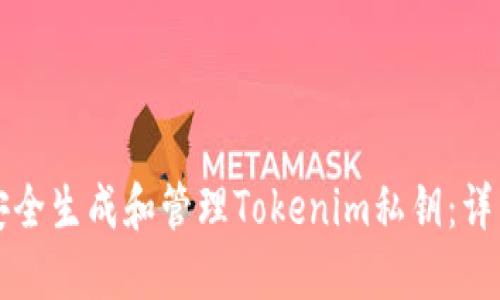 如何安全生成和管理Tokenim私钥：详细指南