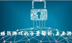 区块链APP赚钱游戏的全景解析：未来游戏的新风