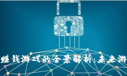 区块链APP赚钱游戏的全景解析：未来游戏的新风口