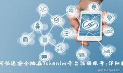 如何快速安全地在Tokenim平台注册账号：详细指南
