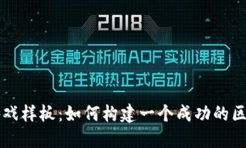 区块链游戏样板：如何构建一个成功的区块链游戏