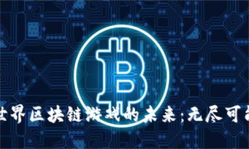 探索平行世界区块链游戏的未来：无尽可能性与挑战