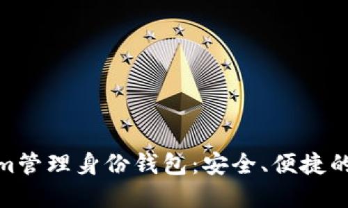 : 如何使用Tokenim管理身份钱包：安全、便捷的数字身份解决方案
