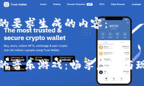 以下是根据您的要求生成的内容：


区块链最好听的音乐游戏：畅享虚拟与现实的完美结合