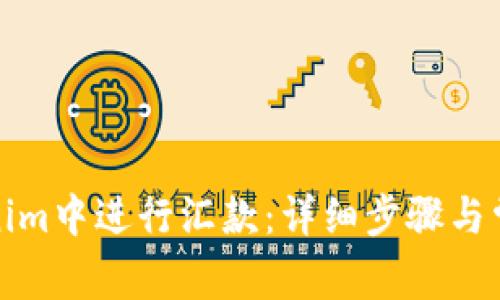 如何在Tokenim中进行汇款：详细步骤与常见问题解答