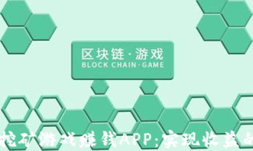 
区块链挖矿游戏赚钱APP：实现收益的新方式