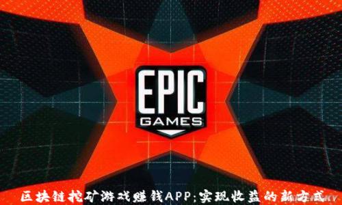 
区块链挖矿游戏赚钱APP：实现收益的新方式