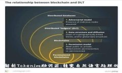 全面解析Tokenim助词器：转变自然语言处理的未来