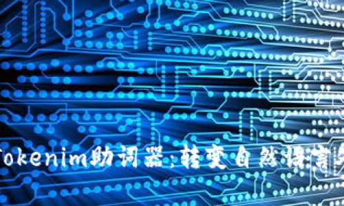 全面解析Tokenim助词器：转变自然语言处理的未来