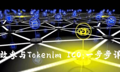 如何有效参与Tokenim ICO：一步步详细教程