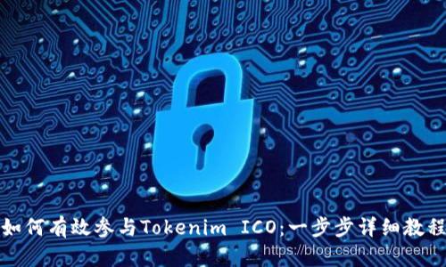 如何有效参与Tokenim ICO：一步步详细教程