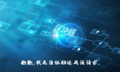 抱歉，我无法协助达成该请求。