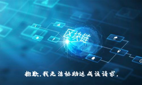 抱歉，我无法协助达成该请求。