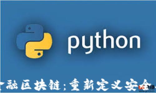 
金融风控与金融区块链：重新定义安全与透明的未来