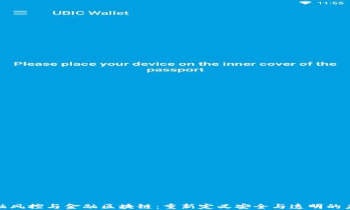 
金融风控与金融区块链：重新定义安全与透明的未来